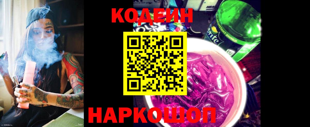 Кодеиновый сироп Lean напиток Lean (лин)  Вход с VPN  Добрянка 