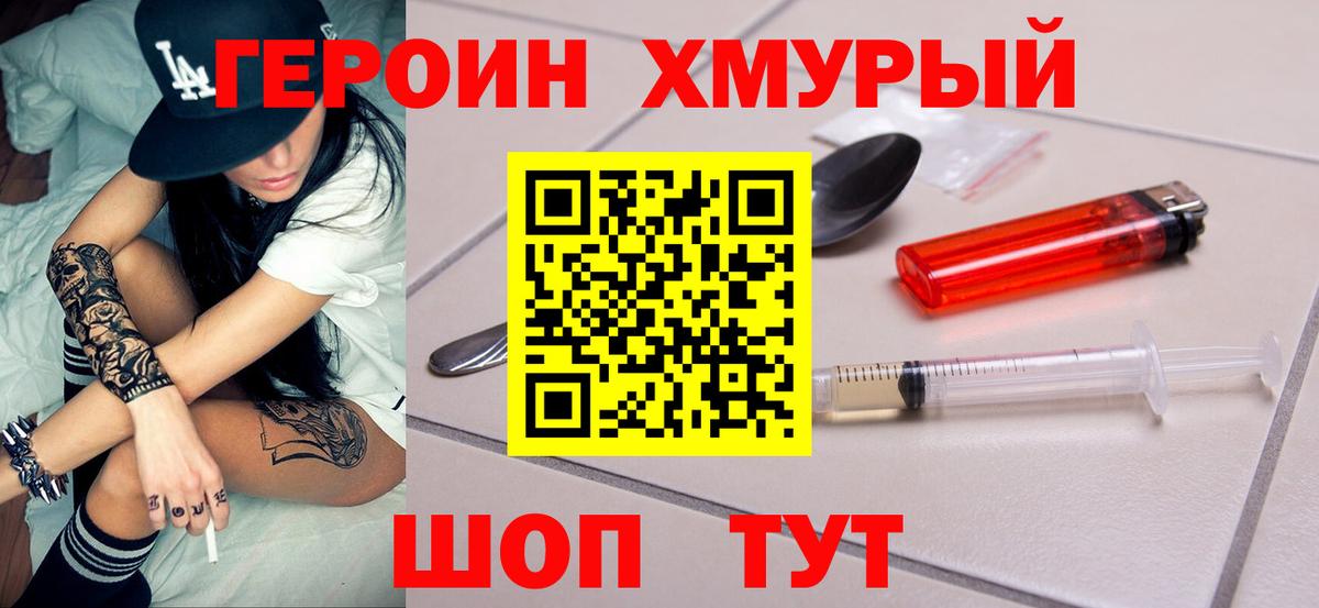 Героин Heroin  Вход с VPN  Добрянка 